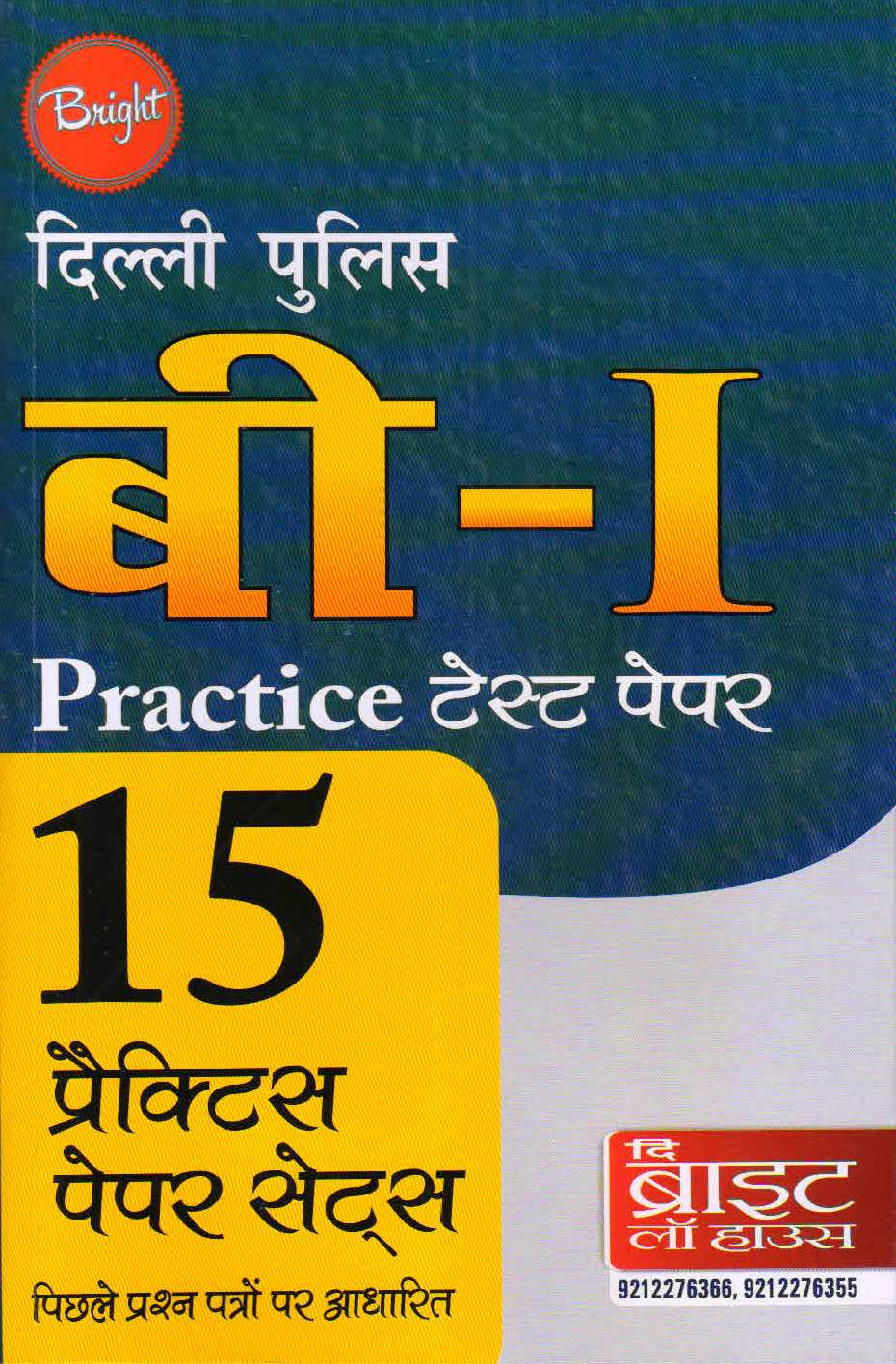 Delhi Police B1 Practice Test Paper  (15 Practice Paper Sets)